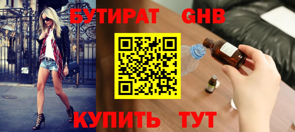 БУТИРАТ жидкий экстази  Бутират  Чернушка 