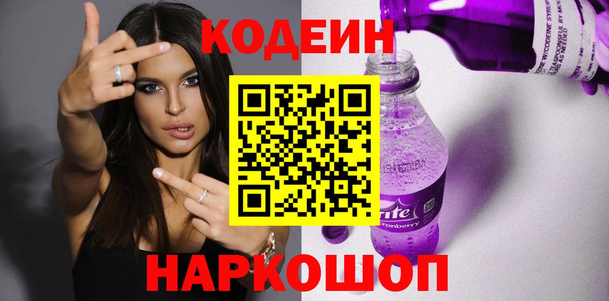 Codein напиток Lean (лин)  Кодеин Purple Drank  Чернушка 