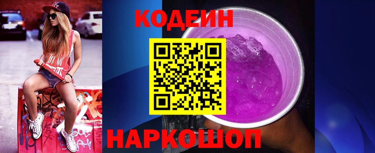 Кодеин Purple Drank Чернушка